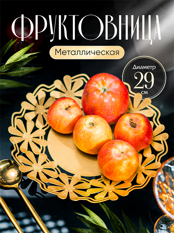 Фруктовница металлическая 304-005 d=29 см - фото 242490