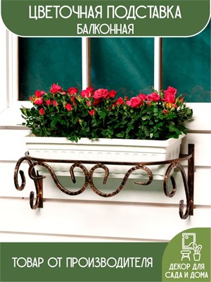 Кронштейн для балконного ящика с цветами 51-264