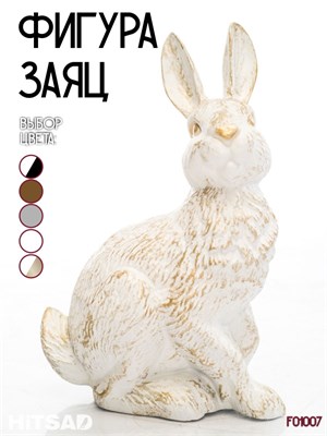 Садовая фигурка кролик F01007 