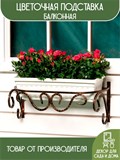 Кронштейн для балконного ящика с цветами 51-264 - фото 218518