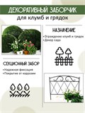 Заборчик декоративный металлический 1 секция 58-414 B - фото 218577