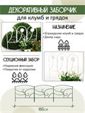 Заборчик садовый декоративный 3 секции 58-415Gr - фото 218651 Заборчик садовый декоративный 3 секции 58-415Gr - фото 218651