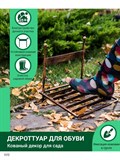 Декроттуар кованый для чистки обуви 62-013 - фото 218773
