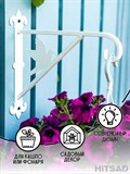 Настенный кронштейн для подвесных кашпо 201-037W - фото 224716