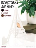 Подставка для книг металлическая тематическая 720-211 - фото 225778