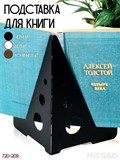 Подставка для книг и учебников металлическая 720-209 - фото 225800