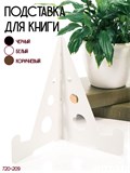 Подставка для планшета и книг 720-209 - фото 225817