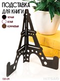Подставка для книг эйфелева башня настольная 720-211 - фото 225989 Подставка для книг эйфелева башня настольная 720-211 - фото 225989