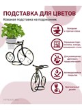 Подставка для цветов на подоконник Велосипед 95-041 d=10см - фото 230071