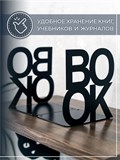 Подставка органайзер для книг держатель 2 шт. 705-005 - фото 231050