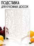 Подставка для сковородок, досок, крышек 300-205 - фото 231263