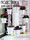 Подставка для цветов напольная металлическая 14-908 - фото 231298