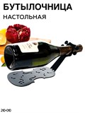 Бутылочница для кухни на стол 210-010 - фото 232341