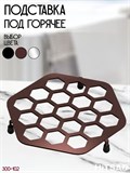 Подставка под горячее металлическая 300-102 - фото 233001