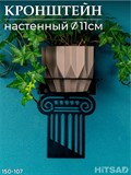Подставка для цветов на стену  металлическая 150-107 - фото 234965