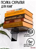 Полка на стену книжная навесная невидимая 705-048 - фото 235512