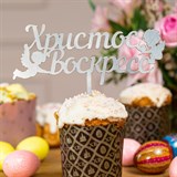 Пасхальный декор 750-002 металл - фото 243259 Пасхальный декор 750-002 металл - фото 243259