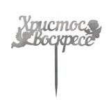 Пасхальный декор 750-002 металл - фото 243260 Пасхальный декор 750-002 металл - фото 243260